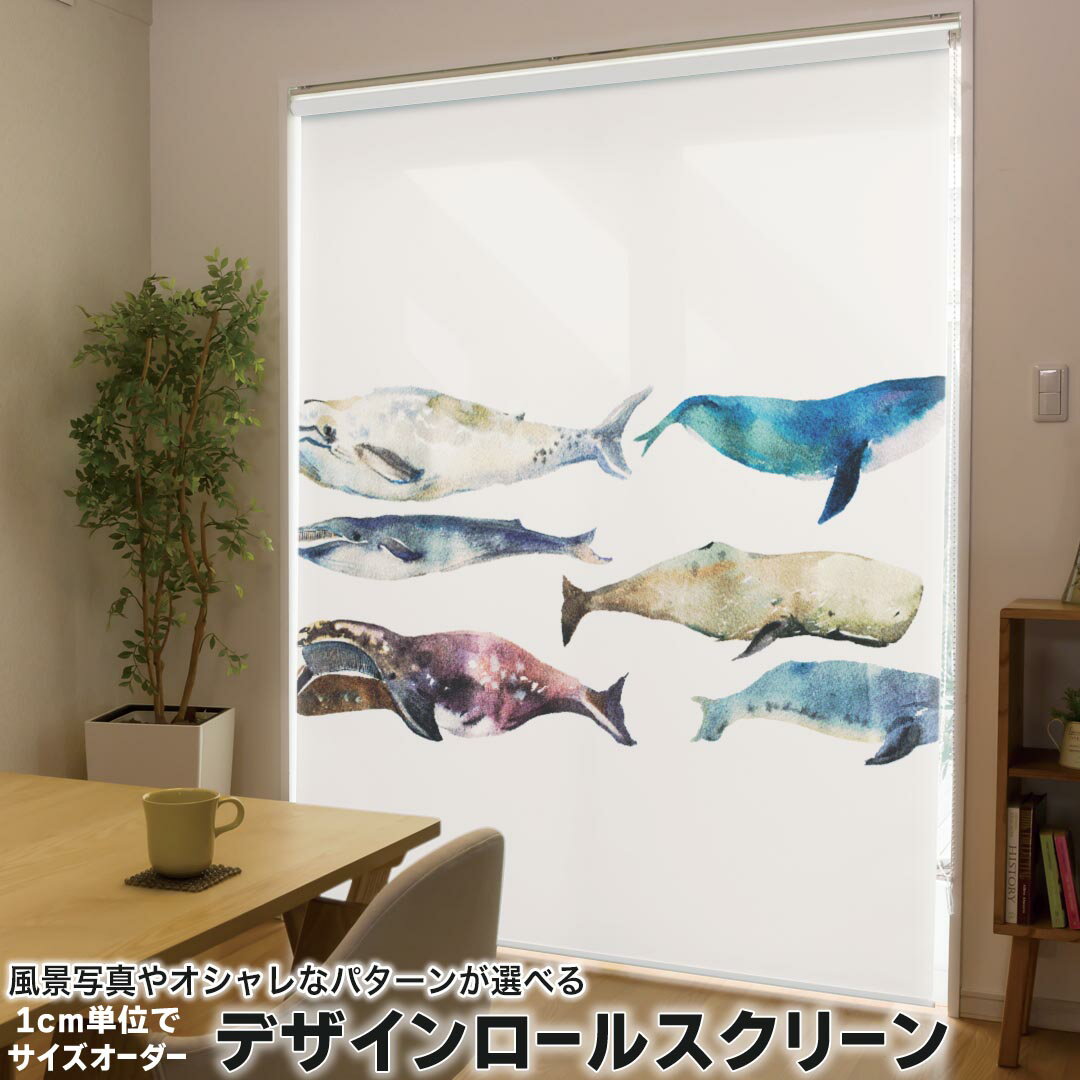 1cm単位サイズオーダー ロールスクリーン ロールカーテン オーダーメイド タチカワ 日本製 間仕切り カーテン 採光 非遮光 目隠し UVカット カーテンレール チェーン式 プル式 015833 魚 海 くじら シャチ