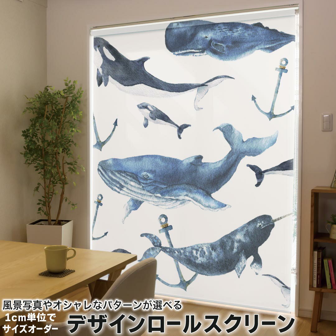 1cm単位サイズオーダー ロールスクリーン ロールカーテン オーダーメイド タチカワ 日本製 間仕切り カーテン 採光 非遮光 目隠し UVカット カーテンレール チェーン式 プル式 015837 魚　海　くじら　シャチ