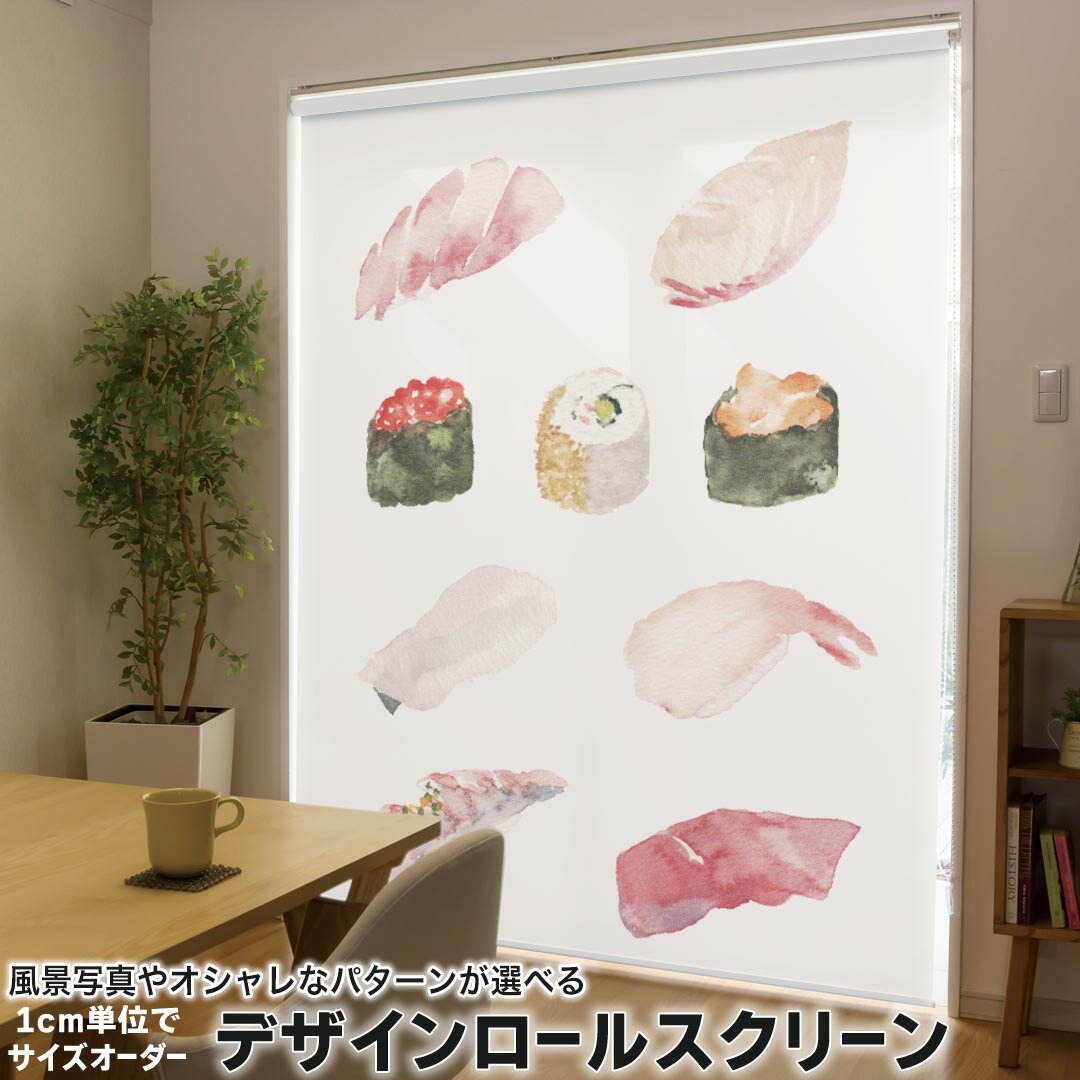 1cm単位サイズオーダー ロールスクリーン ロールカーテン オーダーメイド タチカワ 日本製 間仕切り カーテン 採光 非遮光 目隠し UVカット カーテンレール チェーン式 プル式 015846 寿司 手描き 和食