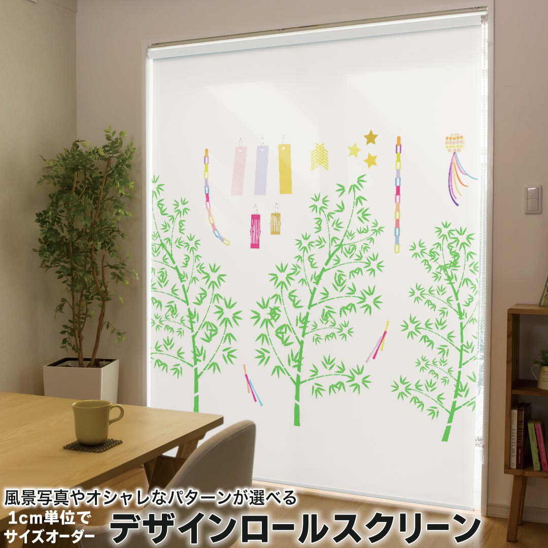 1cm単位サイズオーダー ロールスクリーン ロールカーテン オーダーメイド タチカワ 日本製 間仕切り カーテン 採光 非遮光 目隠し UVカット カーテンレール チェーン式 プル式 015847 七夕 笹の葉 短冊