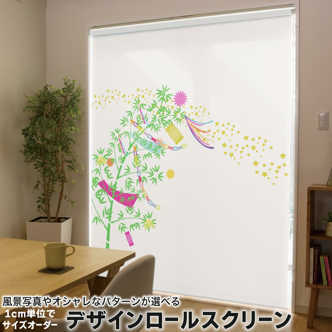 1cm単位サイズオーダー ロールスクリーン ロールカーテン オーダーメイド タチカワ 日本製 間仕切り カーテン 採光 非遮光 目隠し UVカット カーテンレール チェーン式 プル式 015848 七夕　笹の葉　短冊　星