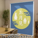 1cm単位サイズオーダー ロールスクリーン ロールカーテン オーダーメイド タチカワ 日本製 間仕切り カーテン 採光 非遮光 目隠し UVカット カーテンレール チェーン式 プル式 015853 お月見 うさぎ 秋