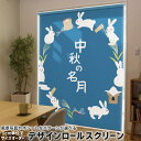 1cm単位サイズオーダー ロールスクリーン ロールカーテン オーダーメイド タチカワ 日本製 間仕切り カーテン 採光 非遮光 目隠し UVカット カーテンレール チェーン式 プル式 015858 お月見 うさぎ 秋