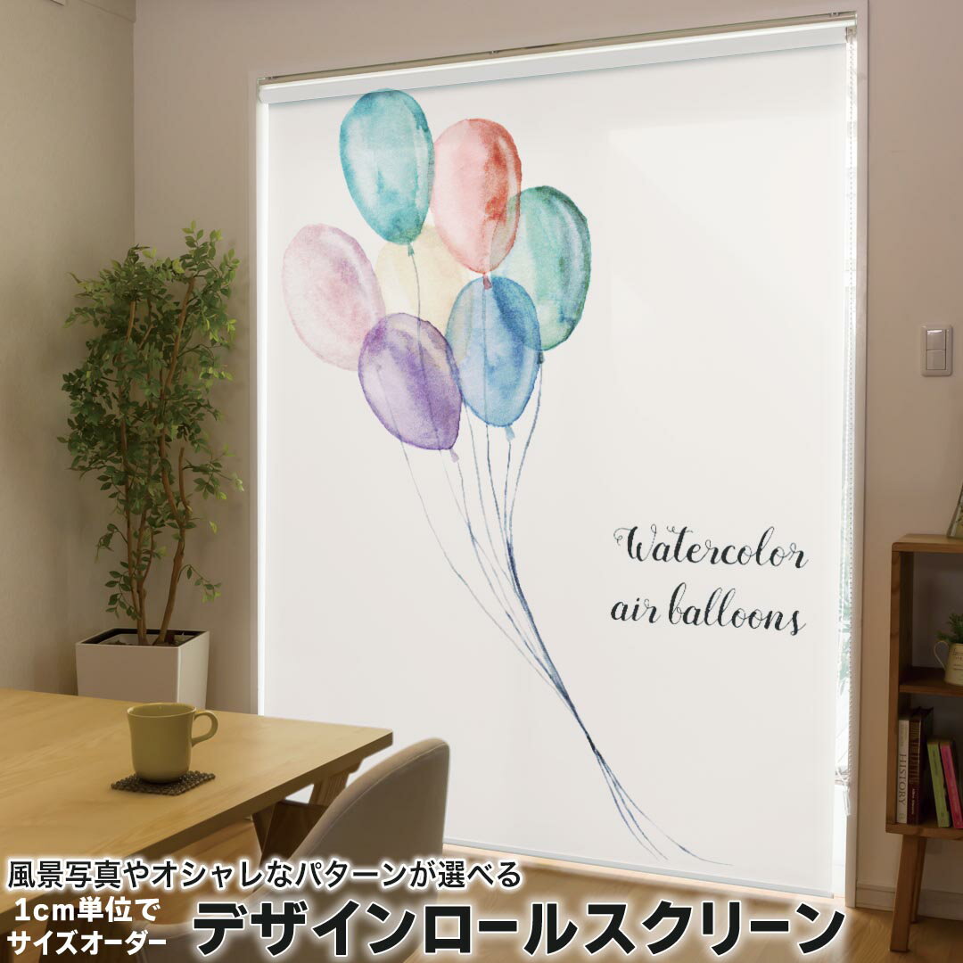 1cm単位サイズオーダー ロールスクリーン ロールカーテン オーダーメイド タチカワ 日本製 間仕切り カーテン 採光 非遮光 目隠し UVカット カーテンレール チェーン式 プル式 015870 風船 カラフル