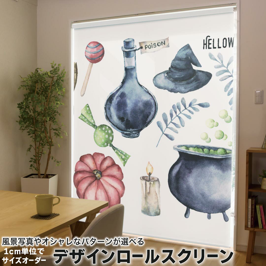 161 cm - 200 cm - 1cm単位サイズオーダー ロールスクリーン ロールカーテン オーダーメイド タチカワ 日本製 間仕切り カーテン 採光 非遮光 目隠し UVカット カーテンレール チェーン式 プル式 015872 ハロウィン　魔女　halloween