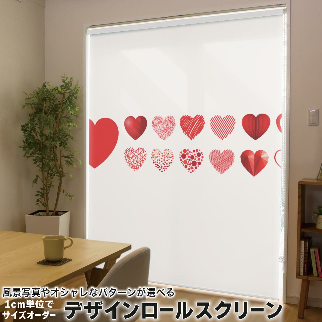 1cm単位サイズオーダー ロールスクリーン ロールカーテン オーダーメイド タチカワ 日本製 間仕切り カーテン 採光 非遮光 目隠し UVカット カーテンレール チェーン式 プル式 015883 ハート 赤 かわいい