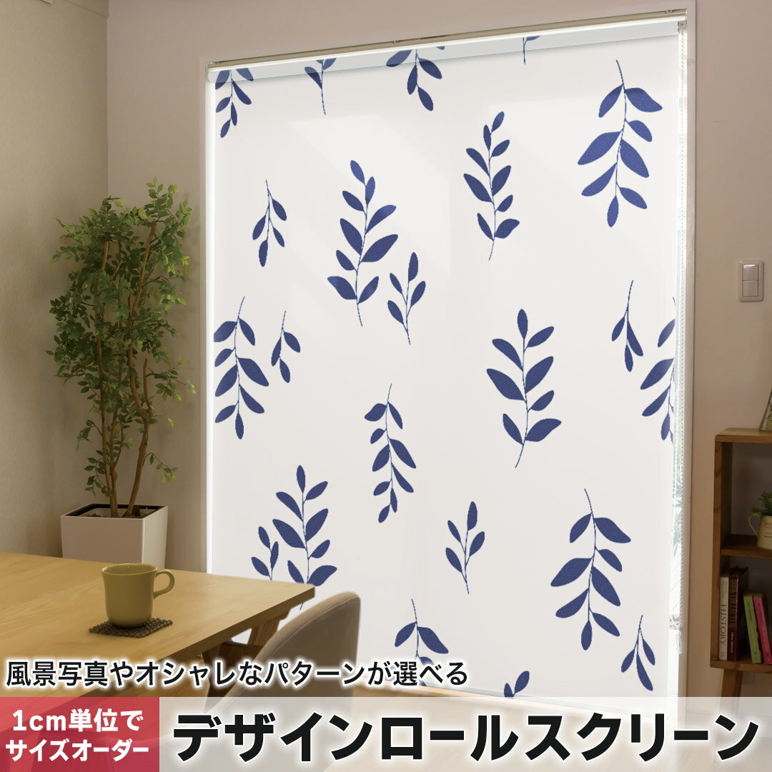 Rakuten - 1cm単位サイズオーダー ロールスクリーン ロールカーテン オーダーメイド タチカワ 日本製 間仕切り カーテン 採光 非遮光 目隠し UVカット カーテンレール チェーン式 プル式 015884 模様　草　青