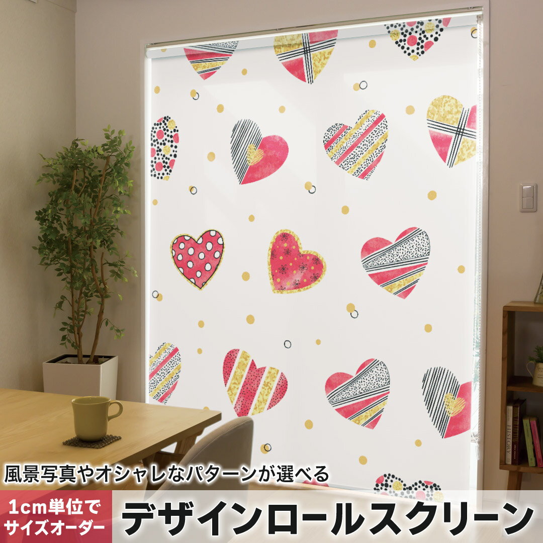 1cm単位サイズオーダー ロールスクリーン ロールカーテン オーダーメイド タチカワ 日本製 間仕切り カーテン 採光 非遮光 目隠し UVカット カーテンレール チェーン式 プル式 015934 ハート 模様 おしゃれ