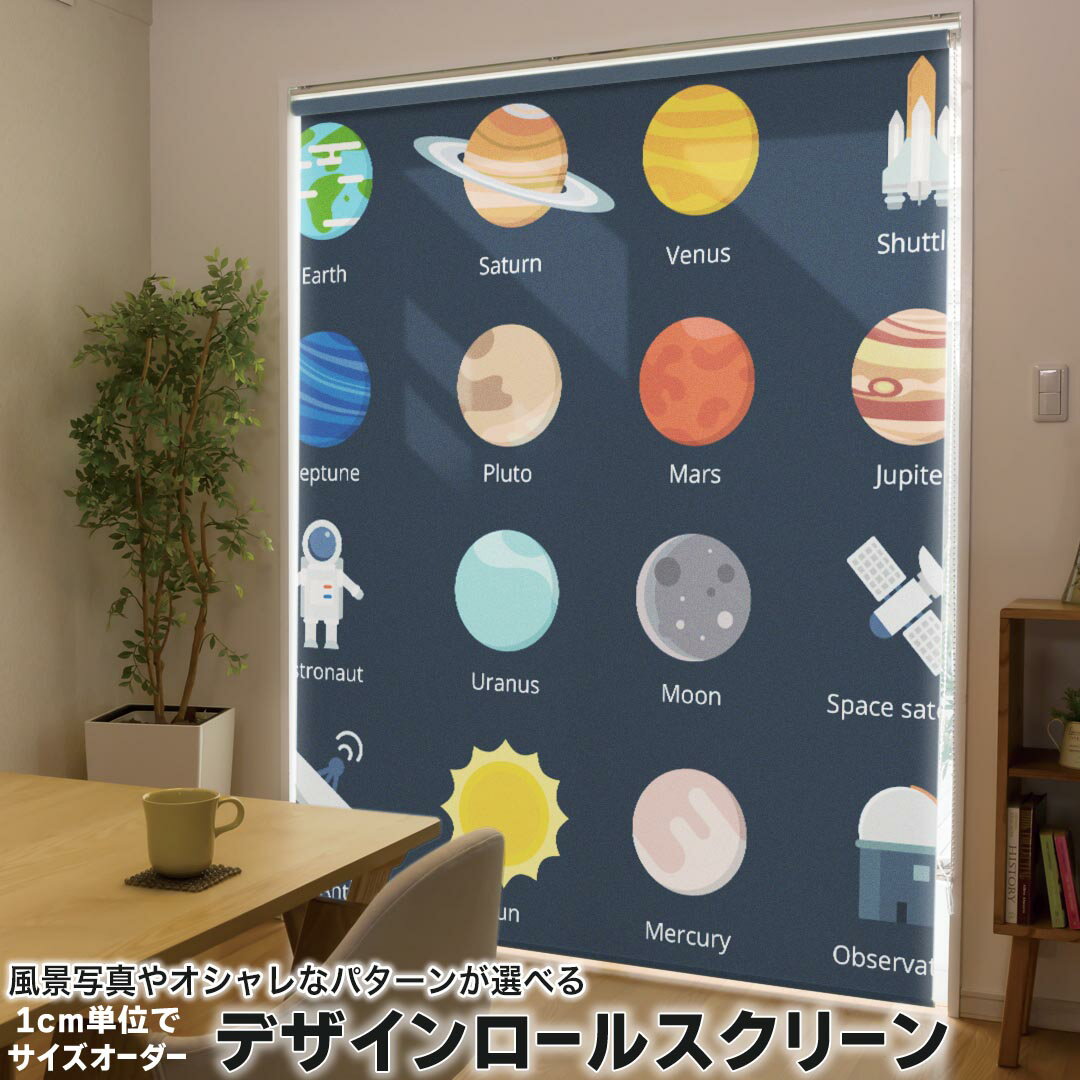 1cm単位サイズオーダー ロールスクリーン ロールカーテン オーダーメイド タチカワ 日本製 間仕切り カーテン 採光 非遮光 目隠し UVカット カーテンレール チェーン式 プル式 015992 太陽系 宇宙 惑星