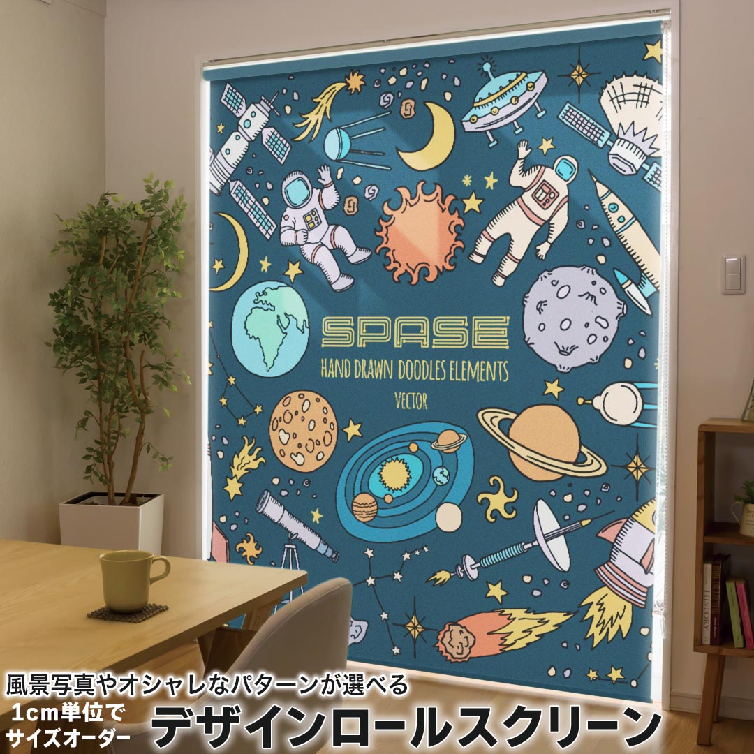 1cm単位サイズオーダー ロールスクリーン ロールカーテン オーダーメイド タチカワ 日本製 間仕切り カーテン 採光 非遮光 目隠し UVカット カーテンレール チェーン式 プル式 016001 宇宙 ロケット 地球