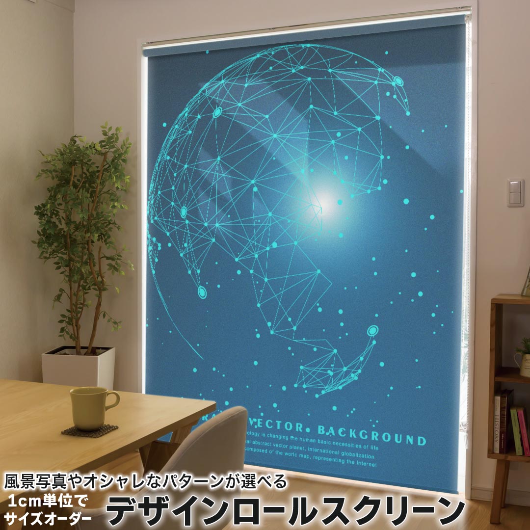 1cm単位サイズオーダー ロールスクリーン ロールカーテン オーダーメイド タチカワ 日本製 間仕切り カーテン 採光 非遮光 目隠し UVカット カーテンレール チェーン式 プル式 016061 地球 宇宙 かっこいい