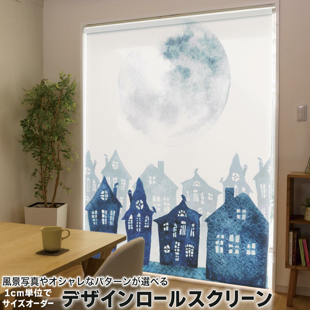 1cm単位サイズオーダー ロールスクリーン ロールカーテン オーダーメイド タチカワ 日本製 間仕切り カーテン 採光 非遮光 目隠し UVカット カーテンレール チェーン式 プル式 016077 月　夜　街並み
