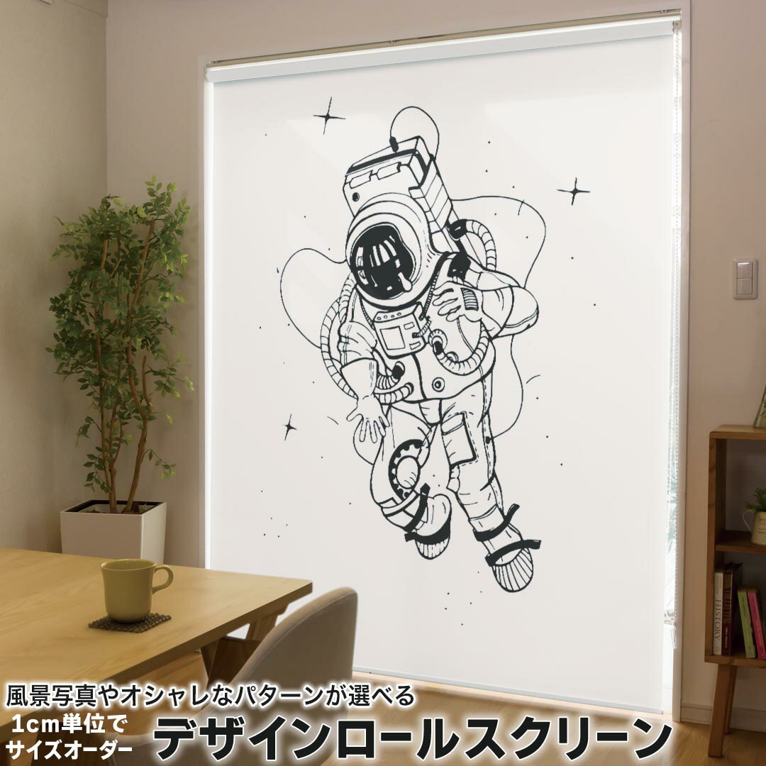 1cm単位サイズオーダー ロールスクリーン ロールカーテン オーダーメイド タチカワ 日本製 間仕切り カーテン 採光 非遮光 目隠し UVカット カーテンレール チェーン式 プル式 016138 宇宙飛行士
