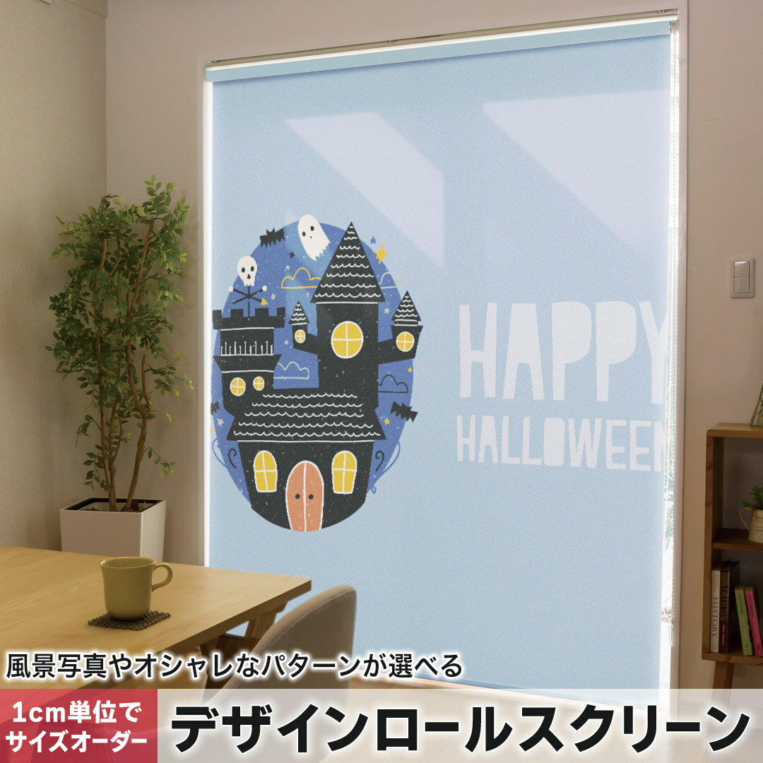 1cm単位サイズオーダー ロールスクリーン ロールカーテン オーダーメイド タチカワ 日本製 間仕切り カーテン 採光 非遮光 目隠し UVカット カーテンレール チェーン式 プル式 016148 ハロウィン おばけ こうもり