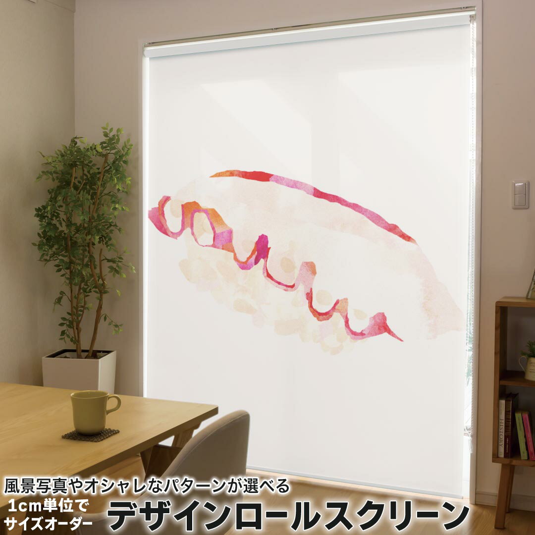 1cm単位サイズオーダー ロールスクリーン ロールカーテン オーダーメイド タチカワ 日本製 間仕切り カーテン 採光 非遮光 目隠し UVカット カーテンレール チェーン式 プル式 016179 お寿司　食べ物　和食