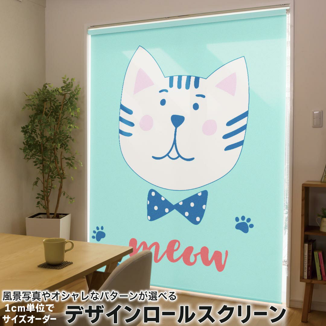 1cm単位サイズオーダー ロールスクリーン ロールカーテン オーダーメイド タチカワ 日本製 間仕切り カーテン 採光 非遮光 目隠し UVカット カーテンレール チェーン式 プル式 016228 猫 イラスト