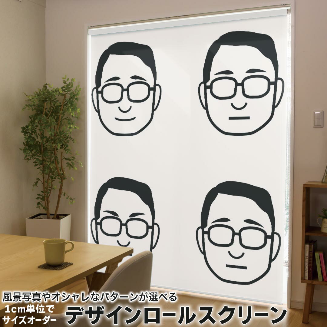1cm単位サイズオーダー ロールスクリーン ロールカーテン オーダーメイド タチカワ 日本製 間仕切り カーテン 採光 非遮光 目隠し UVカット カーテンレール チェーン式 プル式 016259 おじさん 男の人 眼鏡