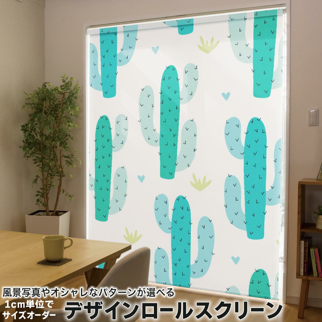 1cm単位サイズオーダー ロールスクリーン ロールカーテン オーダーメイド タチカワ 日本製 間仕切り カーテン 採光 非遮光 目隠し UVカット カーテンレール チェーン式 プル式 016278 サボテン 植物