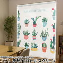 1cm単位サイズオーダー ロールスクリーン ロールカーテン オーダーメイド タチカワ 日本製 間仕切り カーテン 採光 非遮光 目隠し UVカット カーテンレール チェーン式 プル式 016374 サボテン 植物(3)