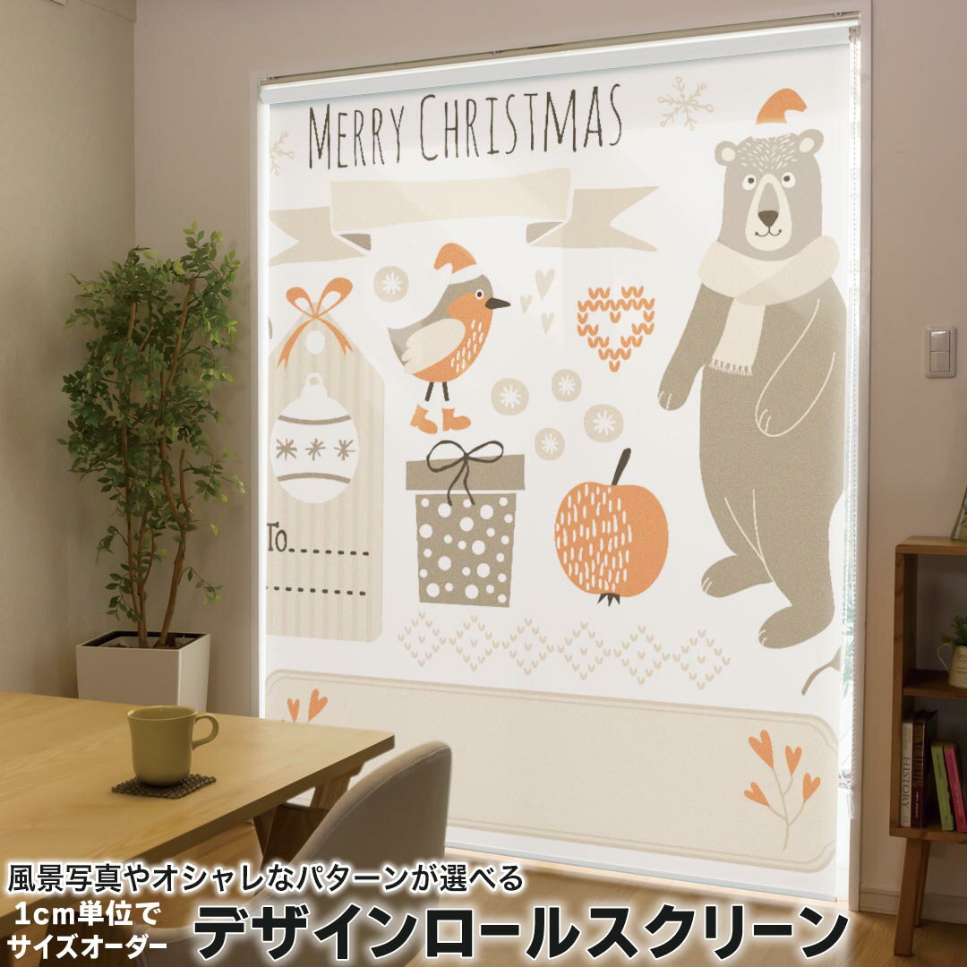 1cm単位サイズオーダー ロールスクリーン ロールカーテン オーダーメイド タチカワ 日本製 間仕切り カーテン 採光 非遮光 目隠し UVカット カーテンレール チェーン式 プル式 016401 熊　クリスマス