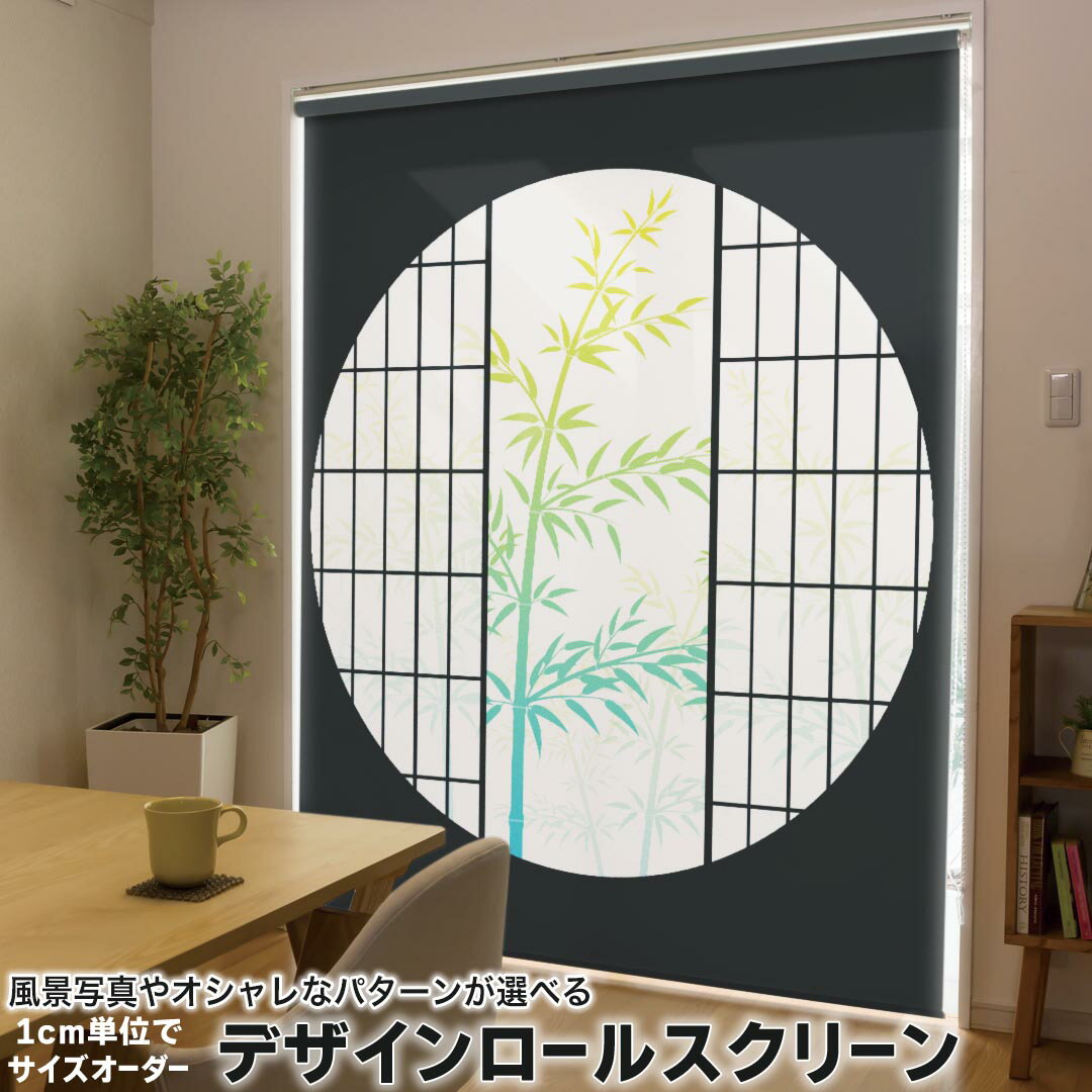 楽天市場】竹（丈（ロールスクリーン）～ 120.9cm）（ロールスクリーン