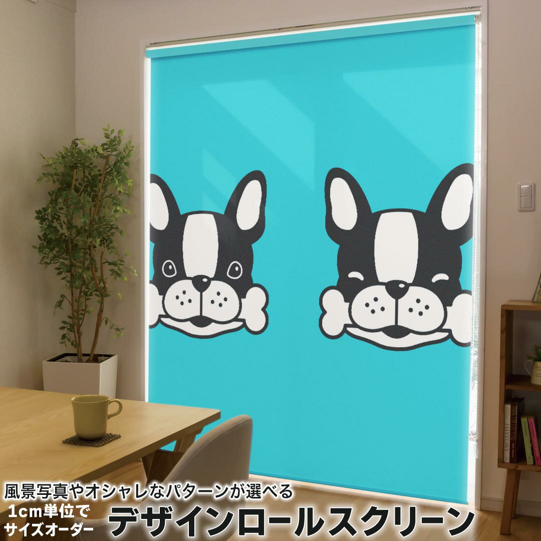 1cm単位サイズオーダー ロールスクリーン ロールカーテン オーダーメイド タチカワ 日本製 間仕切り カーテン 採光 非遮光 目隠し UVカット カーテンレール チェーン式 プル式 016449 犬 イラスト 動物