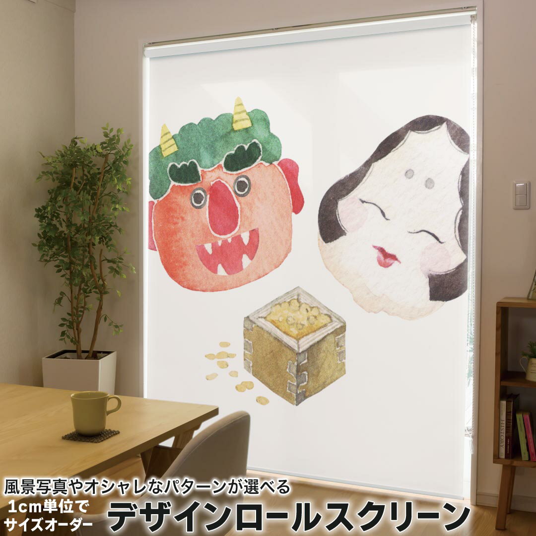 1cm単位サイズオーダー ロールスクリーン ロールカーテン オーダーメイド タチカワ 日本製 間仕切り カーテン 採光 非遮光 目隠し UVカット カーテンレール チェーン式 プル式 016454 節分　鬼　おたふく　豆