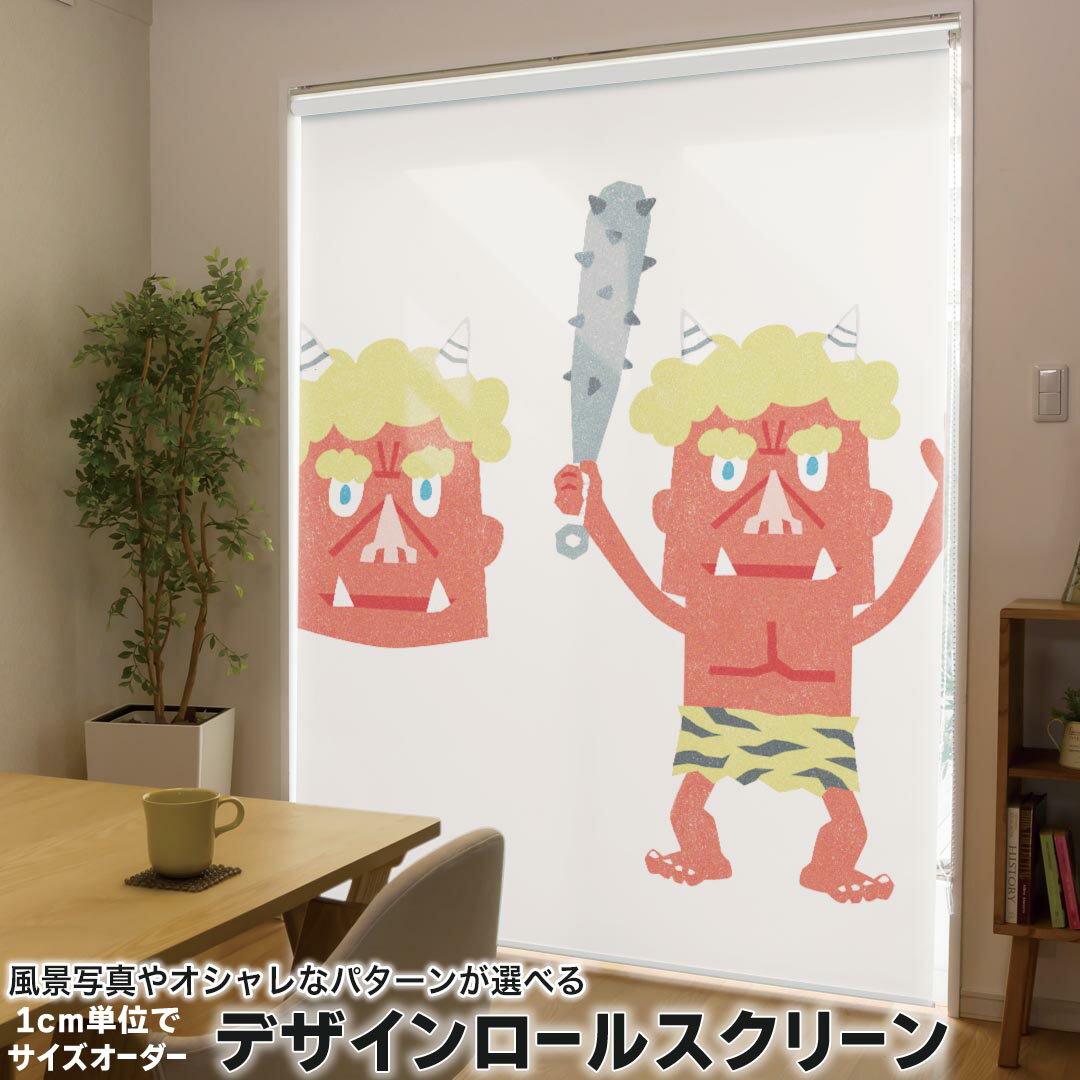 高度（201厘米~240厘米） - 1cm単位サイズオーダー ロールスクリーン ロールカーテン オーダーメイド タチカワ 日本製 間仕切り カーテン 採光 非遮光 目隠し UVカット カーテンレール チェーン式 プル式 016483 鬼　節分　節句