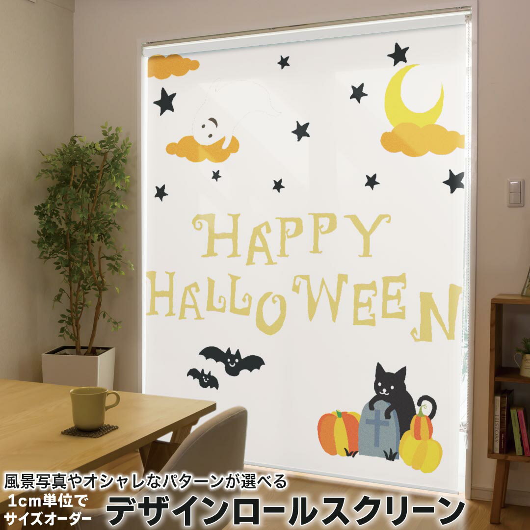1cm単位サイズオーダー ロールスクリーン ロールカーテン オーダーメイド タチカワ 日本製 間仕切り カーテン 採光 非遮光 目隠し UVカット カーテンレール チェーン式 プル式 017435 ハロウィン　かわいい パンプキン　猫　星