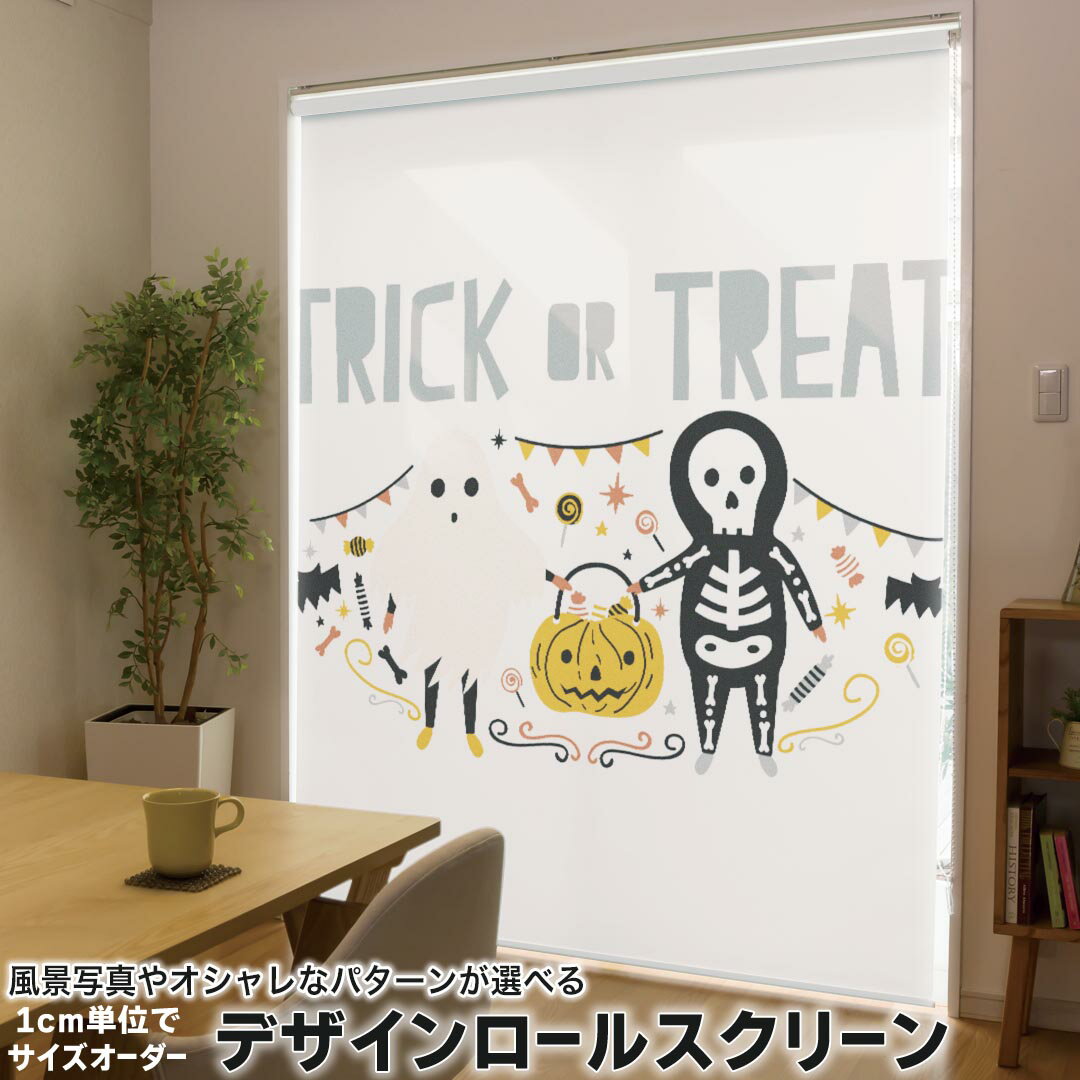 1cm単位サイズオーダー ロールスクリーン ロールカーテン オーダーメイド タチカワ 日本製 間仕切り カーテン 採光 非遮光 目隠し UVカット カーテンレール チェーン式 プル式 017440 ハロウィン かわいい おばけ ガイコツ かわいい