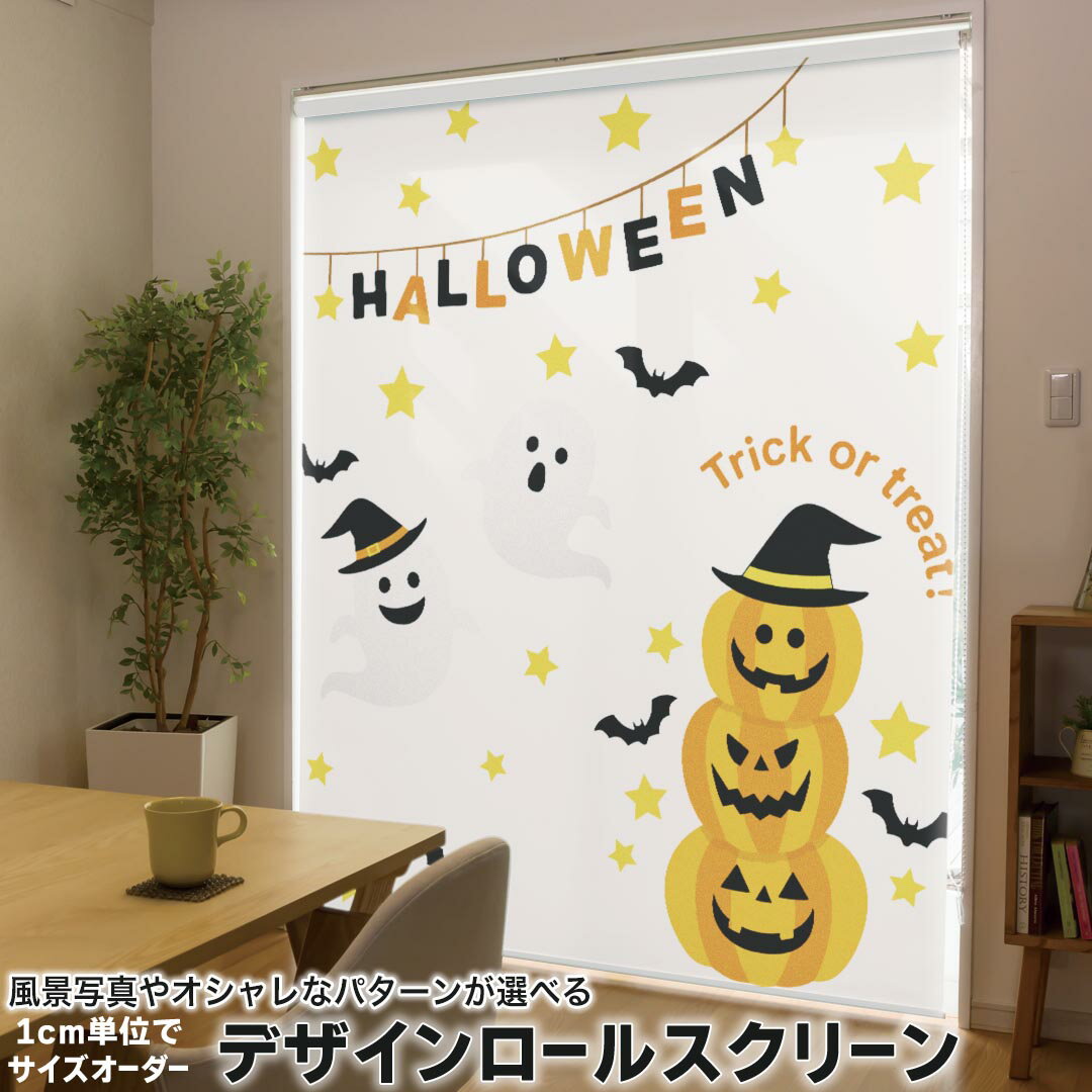1cm単位サイズオーダー ロールスクリーン ロールカーテン オーダーメイド タチカワ 日本製 間仕切り カーテン 採光 非遮光 目隠し UVカット カーテンレール チェーン式 プル式 017450 ハロウィン かわいい かぼちゃ おばけ こうもり