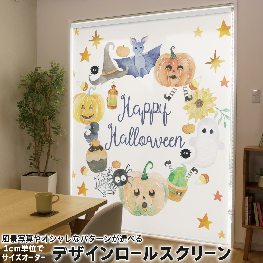 1cm単位サイズオーダー ロールスクリーン ロールカーテン オーダーメイド タチカワ 日本製 間仕切り カーテン 採光 非遮光 目隠し UVカット カーテンレール チェーン式 プル式 017453 ハロウィン かわいい 手書き風 かぼちゃ こうもり