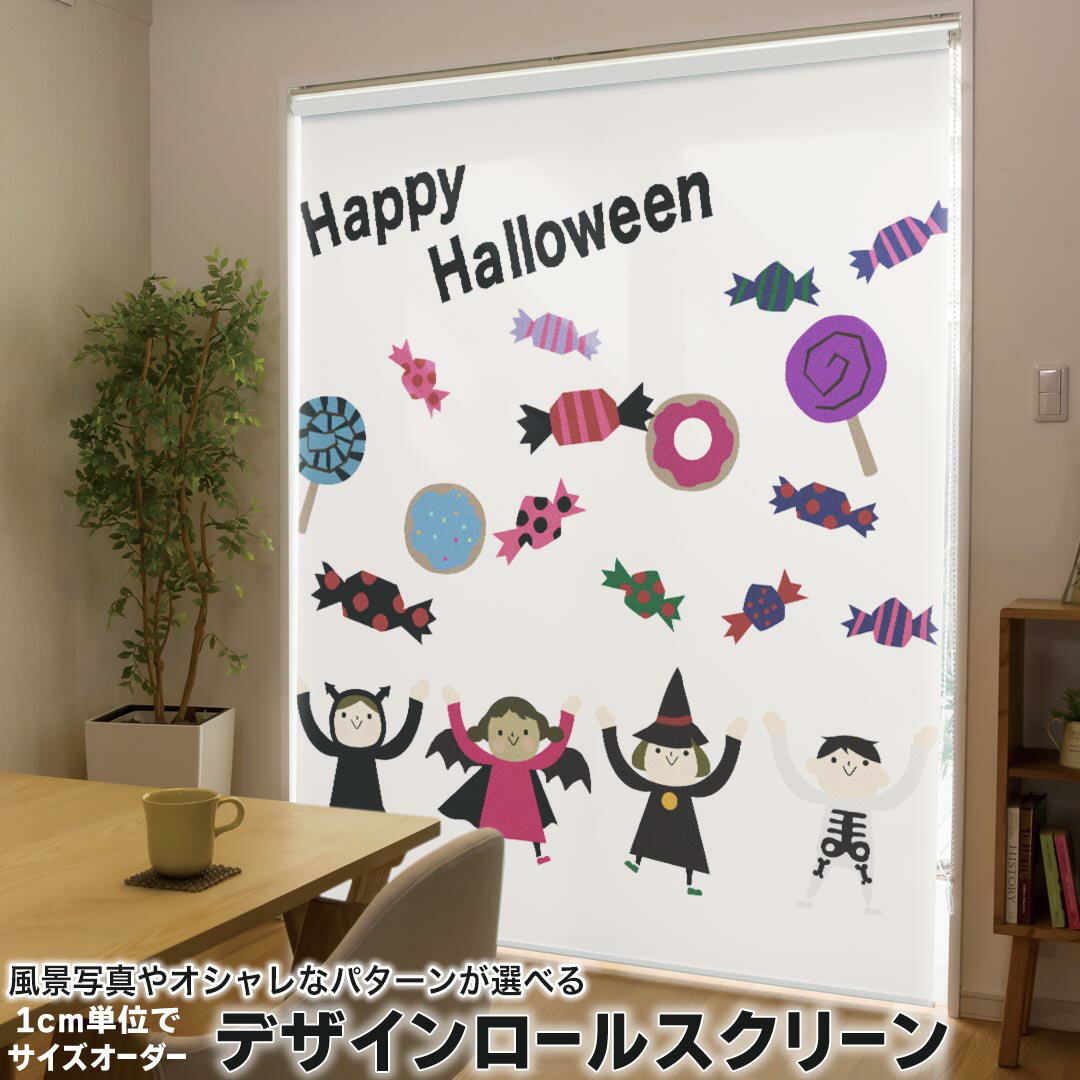 楽天kabeコレ1cm単位サイズオーダー ロールスクリーン ロールカーテン オーダーメイド タチカワ 日本製 間仕切り カーテン 採光 非遮光 目隠し UVカット カーテンレール チェーン式 プル式 017460 ハロウィン　かわいい 仮装　かわいい　お菓子