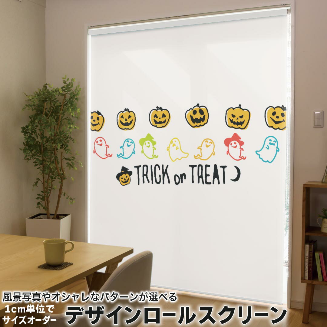 1cm単位サイズオーダー ロールスクリーン ロールカーテン オーダーメイド タチカワ 日本製 間仕切り カーテン 採光 非遮光 目隠し UVカット カーテンレール チェーン式 プル式 017469 ハロウィン かわいい かぼちゃ おばけ かわいい