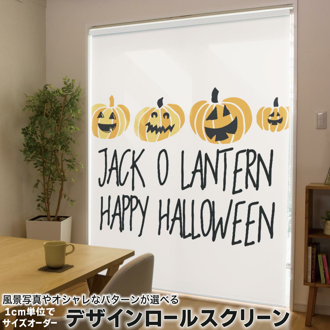1cm単位サイズオーダー ロールスクリーン ロールカーテン オーダーメイド タチカワ 日本製 間仕切り カーテン 採光 非遮光 目隠し UVカット カーテンレール チェーン式 プル式 017475 ハロウィン かわいい かぼちゃ パンプキン オレンジ