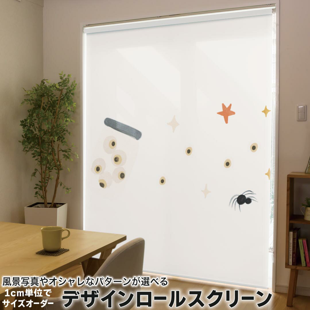 1cm単位サイズオーダー ロールスクリーン ロールカーテン オーダーメイド タチカワ 日本製 間仕切り カーテン 採光 非遮光 目隠し UVカット カーテンレール チェーン式 プル式 017494 ハロウィン かわいい 目玉 星 クモ