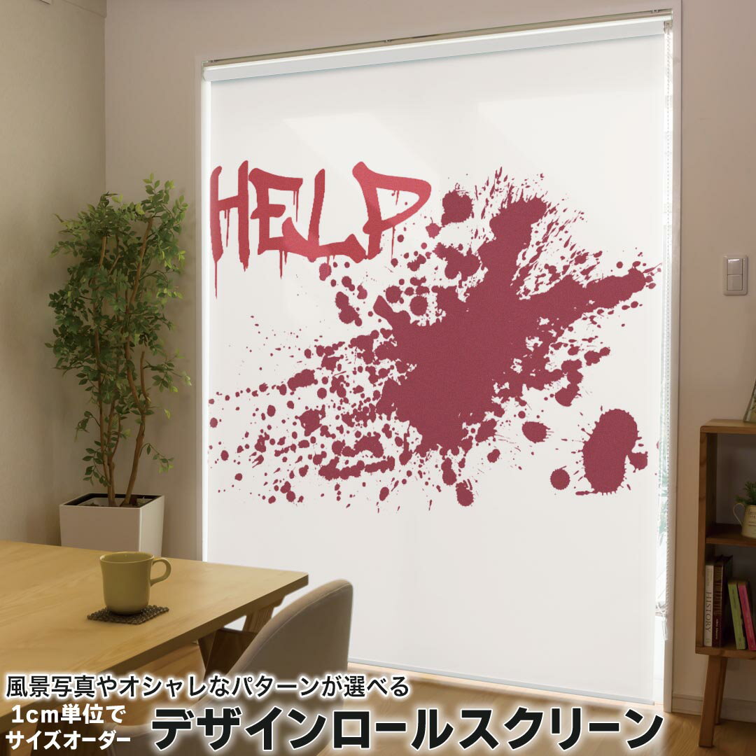 1cm単位サイズオーダー ロールスクリーン ロールカーテン オーダーメイド タチカワ 日本製 間仕切り カーテン 採光 非遮光 目隠し UVカット カーテンレール チェーン式 プル式 017499 ハロウィン ホラー リアル 血のり HELP