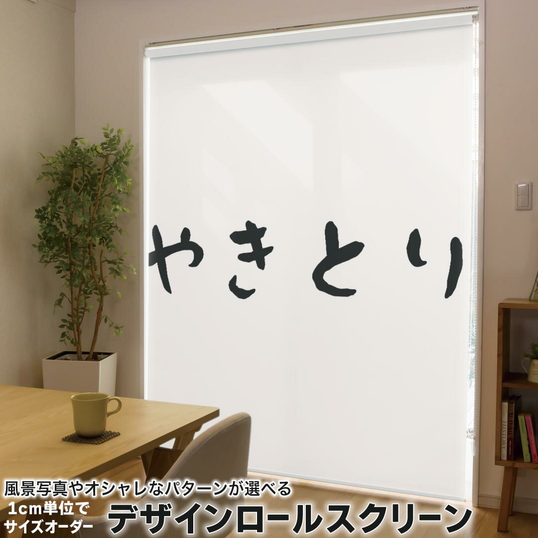 1cm単位サイズオーダー ロールスクリーン ロールカーテン オーダーメイド タチカワ 日本製 間仕切り カーテン 採光 非遮光 目隠し UVカット カーテンレール チェーン式 プル式 017537 メッセージ ユニーク やきとり 文字 ユニーク