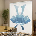 1cm単位サイズオーダー ロールスクリーン ロールカーテン オーダーメイド タチカワ 日本製 間仕切り カーテン 採光 非遮光 目隠し UVカット カーテンレール チェーン式 プル式 017650 子供の日 兜 端午の節句 カブト