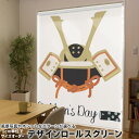 1cm単位サイズオーダー ロールスクリーン ロールカーテン オーダーメイド タチカワ 日本製 間仕切り カーテン 採光 非遮光 目隠し UVカット カーテンレール チェーン式 プル式 017653 子供の日 兜 端午の節句 カブト