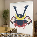 1cm単位サイズオーダー ロールスクリーン ロールカーテン オーダーメイド タチカワ 日本製 間仕切り カーテン 採光 非遮光 目隠し UVカット カーテンレール チェーン式 プル式 017654 子供の日 兜 端午の節句 カブト