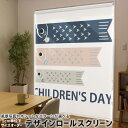 1cm単位サイズオーダー ロールスクリーン ロールカーテン オーダーメイド タチカワ 日本製 間仕切り カーテン 採光 非遮光 目隠し UVカット カーテンレー...