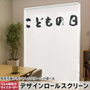 1cm単位サイズオーダー ロールスクリーン ロールカーテン オーダーメイド タチカワ 日本製 間仕切り カーテン 採光 非遮光 目隠し UVカット カーテンレール チェーン式 プル式 017657 子供の日 こどもの日 文字 ユニーク
