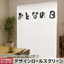 1cm単位サイズオーダー ロールスクリーン ロールカーテン オーダーメイド タチカワ 日本製 間仕切り カーテン 採光 非遮光 目隠し UVカット カーテンレール チェーン式 プル式 017658 子供の日 おとなの日 文字 ユニーク