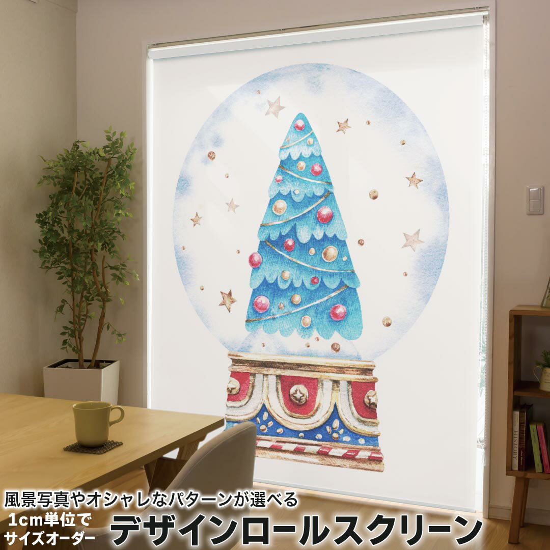 1cm単位サイズオーダー ロールスクリーン ロールカーテン オーダーメイド タチカワ 日本製 間仕切り カーテン 採光 非遮光 目隠し UVカット カーテンレール チェーン式 プル式 017662 クリスマス スノードーム ツリー 星