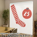 1cm単位サイズオーダー ロールスクリーン ロールカーテン オーダーメイド タチカワ 日本製 間仕切り カーテン 採光 非遮光 目隠し UVカット カーテンレール チェーン式 プル式 017663 クリスマス クリスマス 靴下 25日
