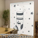 1cm単位サイズオーダー ロールスクリーン ロールカーテン オーダーメイド タチカワ 日本製 間仕切り カーテン 採光 非遮光 目隠し UVカット カーテンレール チェーン式 プル式 017664 クリスマス 靴下 トナカイ モノトーン