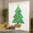1cm単位サイズオーダー ロールスクリーン ロールカーテン オーダーメイド タチカワ 日本製 間仕切り カーテン 採光 非遮光 目隠し UVカット カーテンレール チェーン式 プル式 017666 クリスマス ツリー クリスマス カラフル