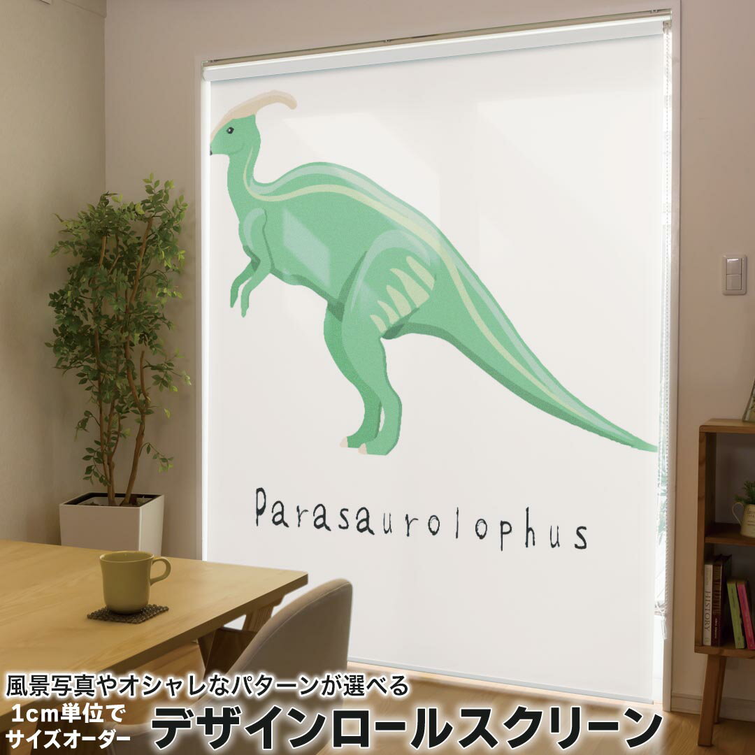 1cm単位サイズオーダー ロールスクリーン ロールカーテン オーダーメイド タチカワ 日本製 間仕切り カーテン 採光 非遮光 目隠し UVカット カーテンレール チェーン式 プル式 017697 恐竜 パラサウロロフス Parasaurolophus 恐竜