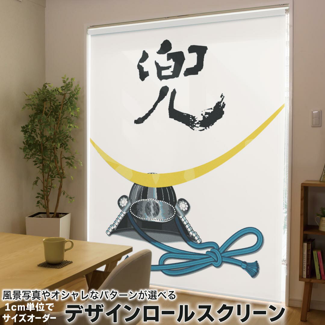 1cm単位サイズオーダー ロールスクリーン ロールカーテン オーダーメイド タチカワ 日本製 間仕切り カーテン 採光 非遮光 目隠し UVカット カーテンレール チェーン式 プル式 017714 子供の日 兜 かっこいい カブト